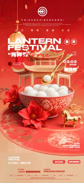 元宵节宣传海报模板