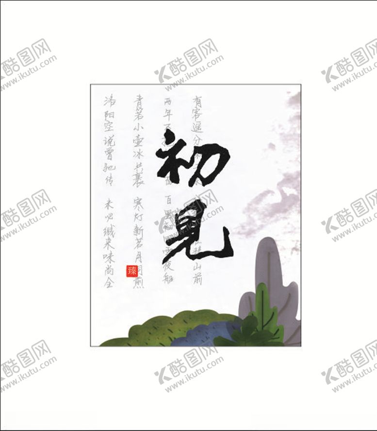 编号：82613110070906356796【酷图网】源文件下载-初见卡片