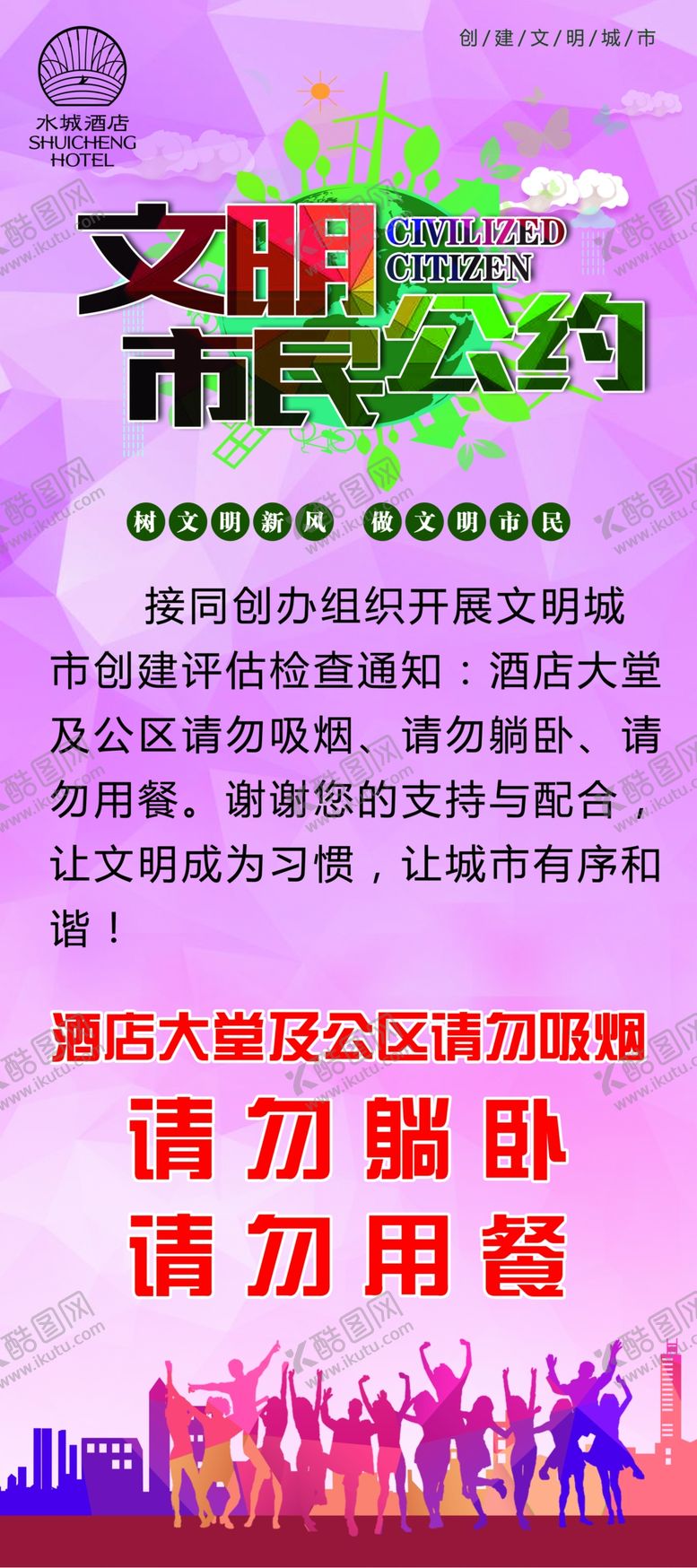 编号：59304205131626208674【酷图网】源文件下载-文明出行市民公约