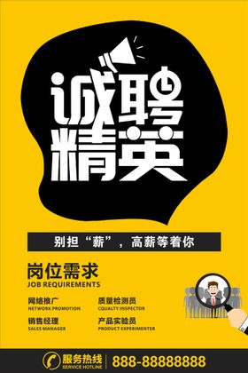 编号：64509109301809309845【酷图网】源文件下载-招聘海报