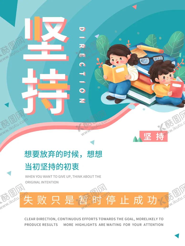编号：81350709282217402715【酷图网】源文件下载-励志版面（坚持）