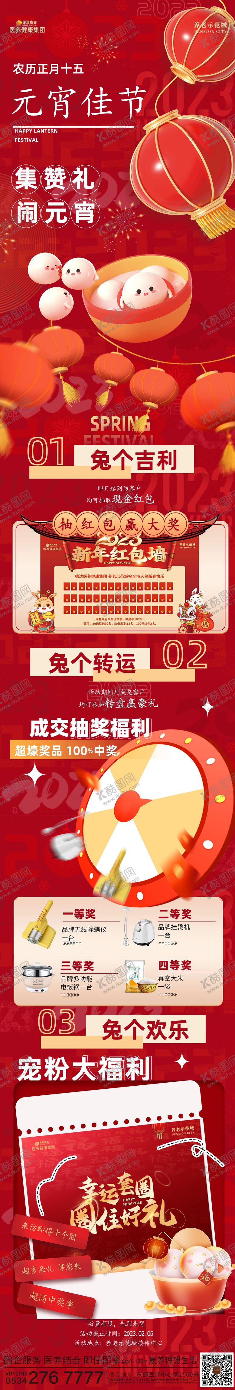 编号：47711701261729304173【酷图网】源文件下载-元宵活动长图 