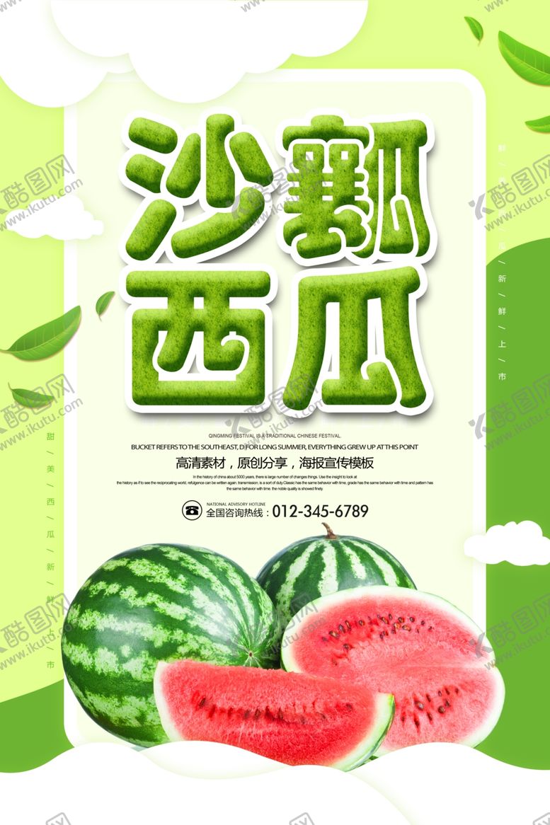 编号：86279511010820158249【酷图网】源文件下载-西瓜