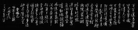 唐齐己咏茶十二韵长江硬笔
