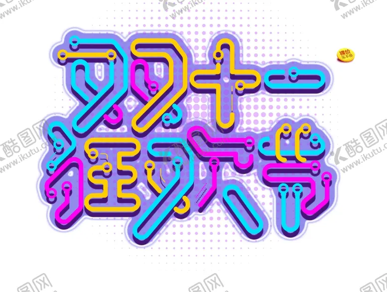 编号：18664304070225253162【酷图网】源文件下载-双十一狂欢节
