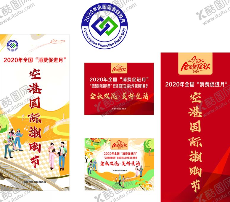 编号：92750009271638424693【酷图网】源文件下载-2020全国消费促进月