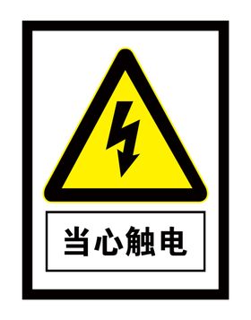 当心触电