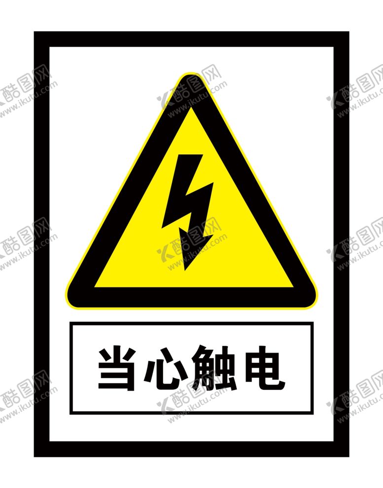 编号：99827205122321434138【酷图网】源文件下载-当心触电
