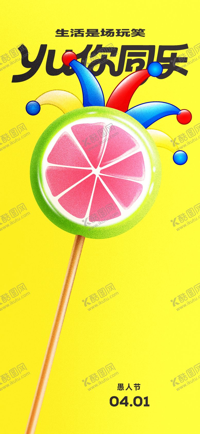 编号：93816203160208478864【酷图网】源文件下载-愚人节创意