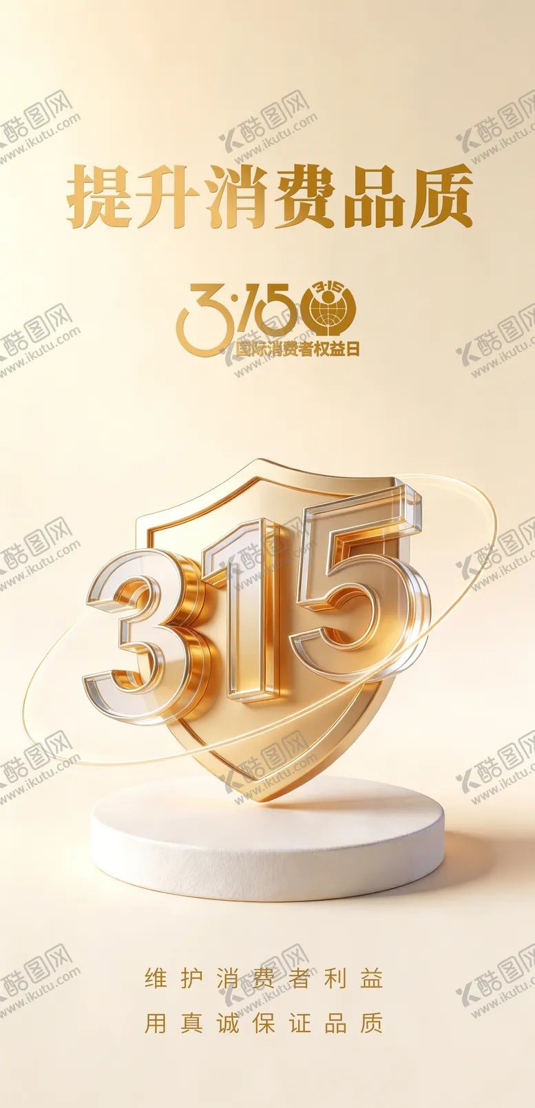 编号：49900103141948523821【酷图网】源文件下载-315消费者权益日海报