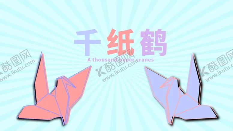 编号：60935710251810073298【酷图网】源文件下载-分层放射剪纸风纸鹤素材