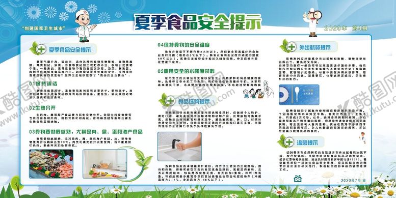 编号：51840910020028321258【酷图网】源文件下载-夏季食品安全提示