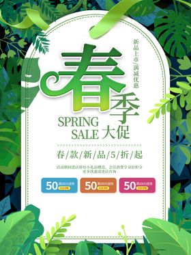 春季促销天海报天来了天广告