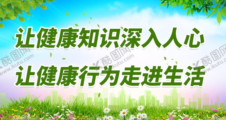 编号：30181501181711135693【酷图网】源文件下载-让健康知识深入人心