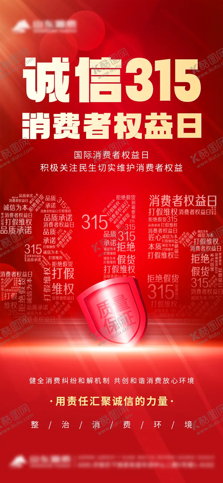 编号：95180903141148186773【酷图网】源文件下载-315消费者权益日