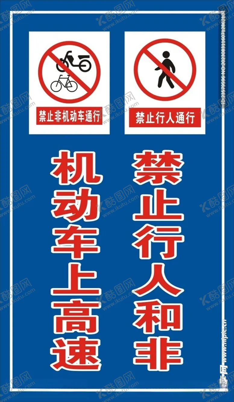 编号：61277612070239333446【酷图网】源文件下载-禁止行人和非机动车上高速
