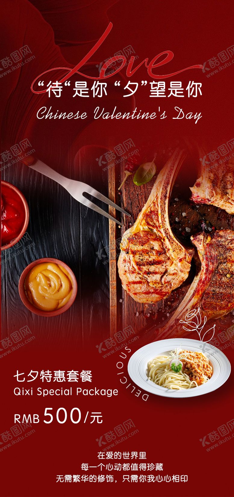 编号：54832310050515154715【酷图网】源文件下载-七夕西餐厅套餐