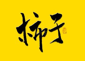 书法字柿子