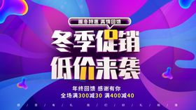 冬季促销暖冬特惠低价来袭