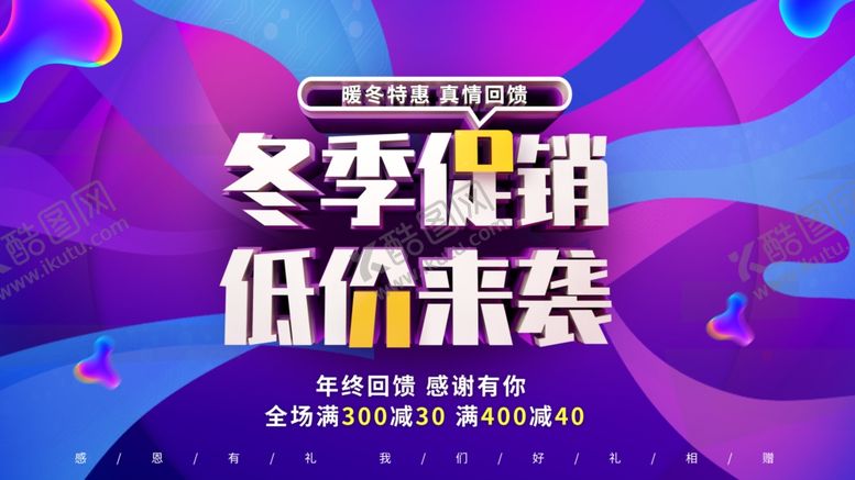 编号：29678707061132592782【酷图网】源文件下载-冬季促销低价来袭