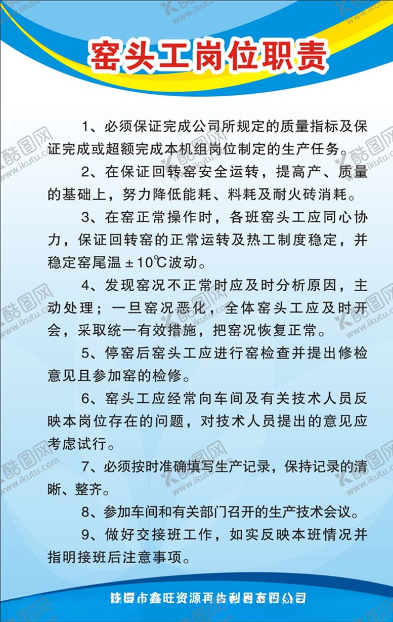 编号：61786610220623362671【酷图网】源文件下载-窑头工岗位职责