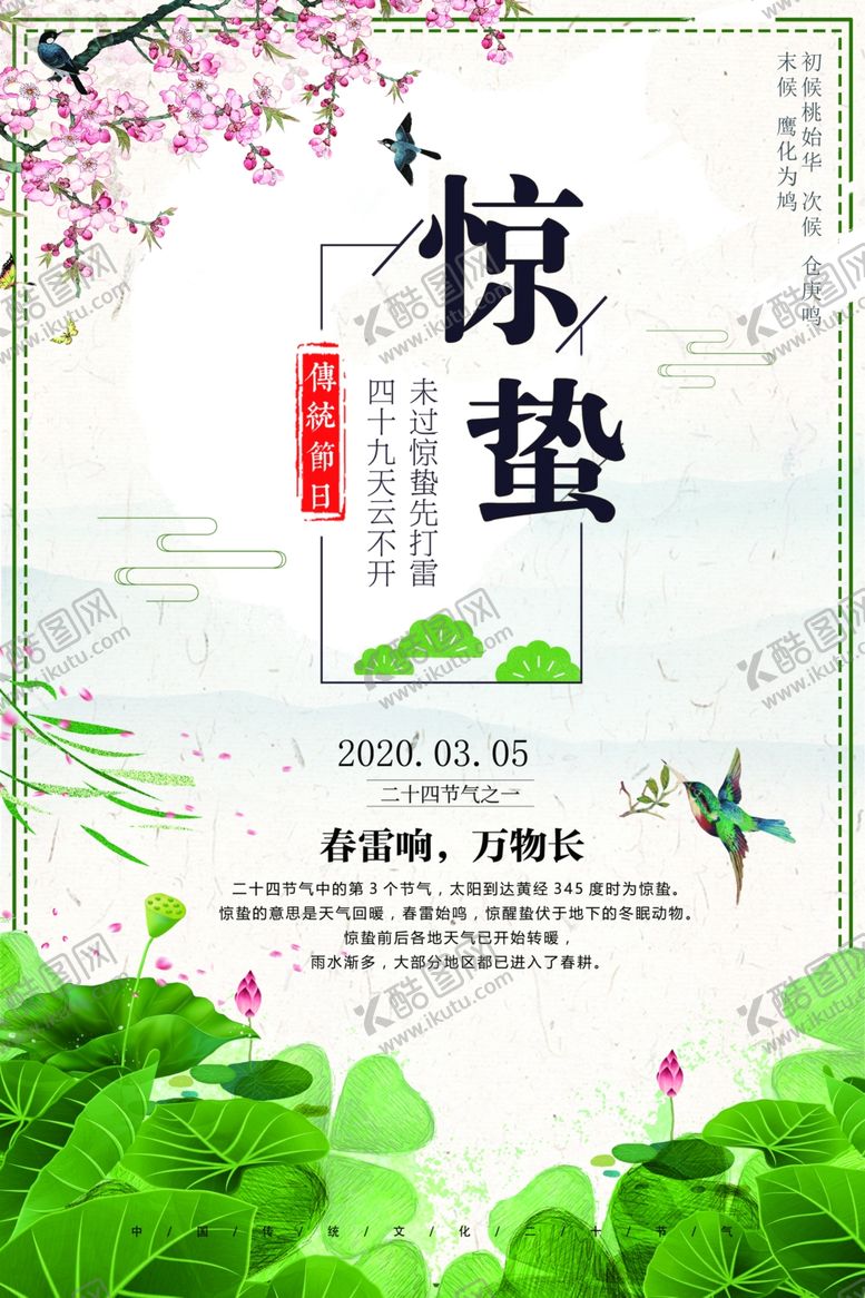 编号：69633910020411342144【酷图网】源文件下载-24节气表惊蛰
