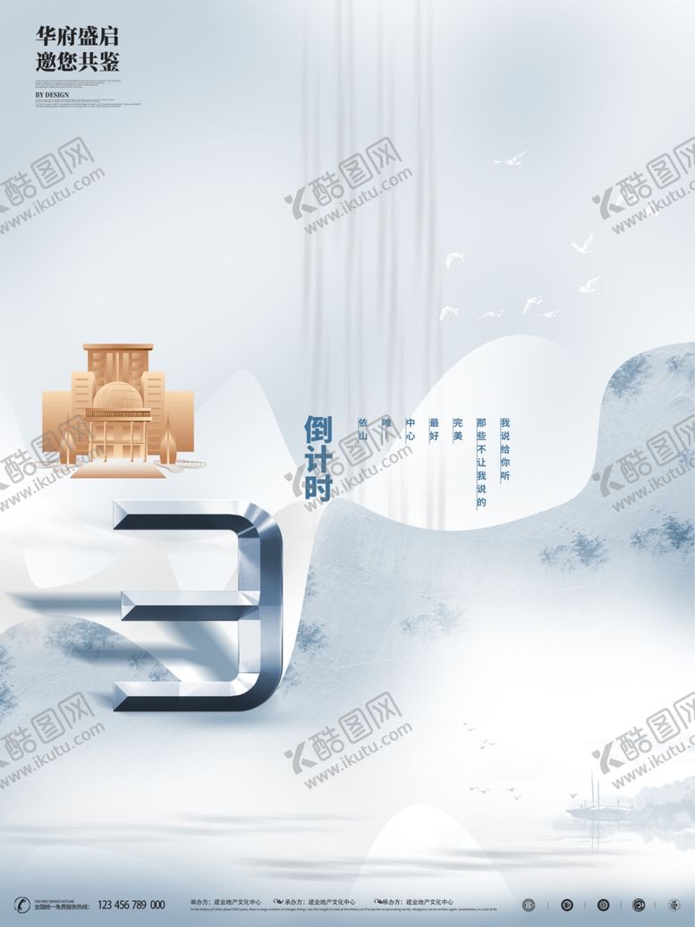 编号：63397406240835469657【酷图网】源文件下载-地产倒计时海报
