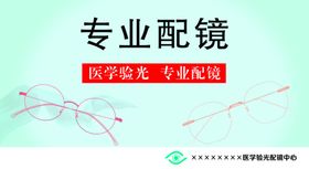 专业配镜