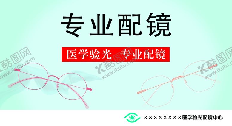 编号：10020210241819155503【酷图网】源文件下载-专业配镜