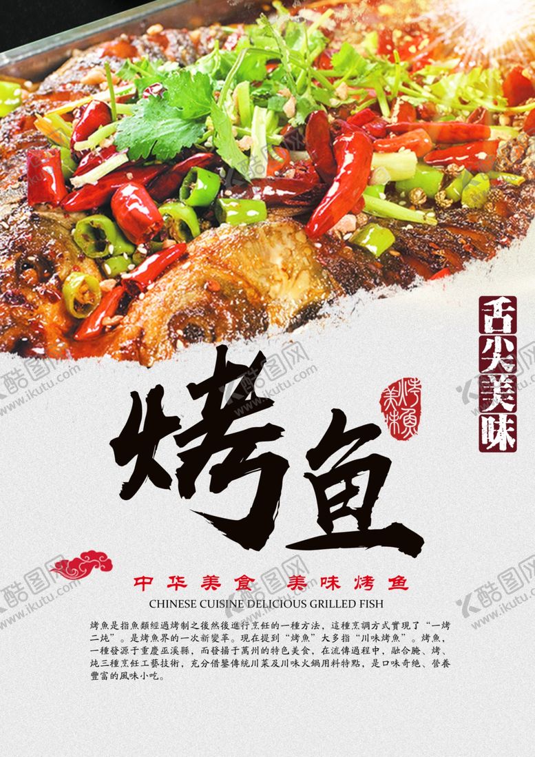 编号：32723509261708007256【酷图网】源文件下载-烤鱼