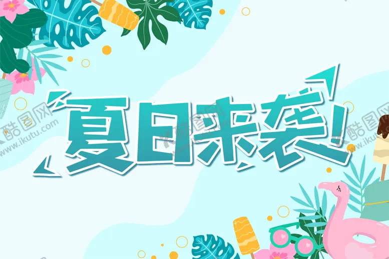 编号：67102509132009189658【酷图网】源文件下载-夏日海报