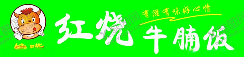 编号：10613202180620593648【酷图网】源文件下载-红烧牛腩饭