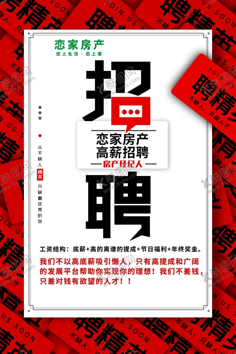 编号：40932604191401085663【酷图网】源文件下载-二手房招聘房地产招聘