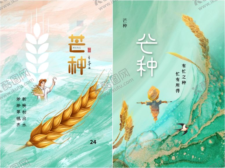 编号：89915909271640216716【酷图网】源文件下载-芒种海报