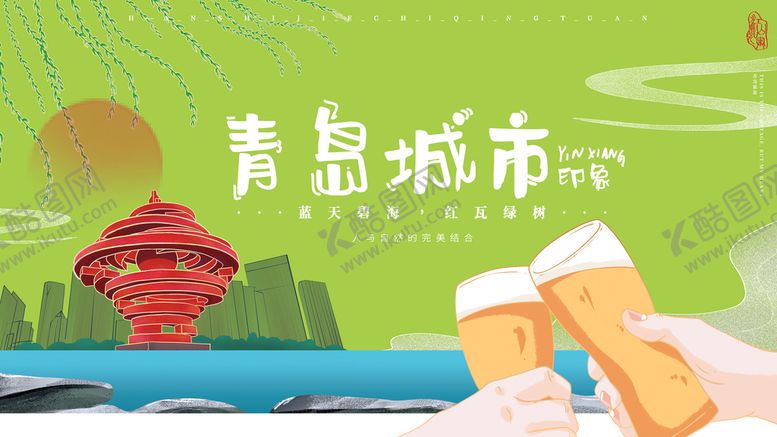 编号：94516010221050254228【酷图网】源文件下载-青岛城市旅游展板