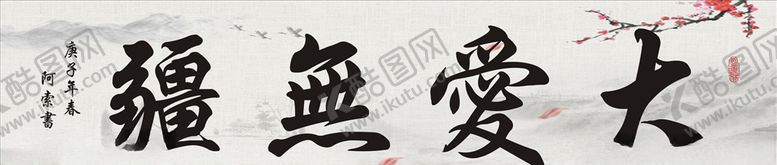 编号：78202207071918371993【酷图网】源文件下载-大爱无疆书法作品