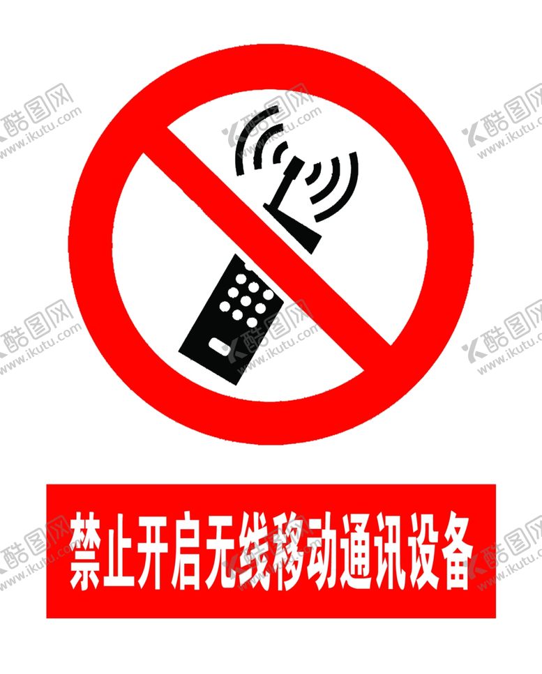 编号：43177009290123202679【酷图网】源文件下载-禁止开启无线移动通讯设备