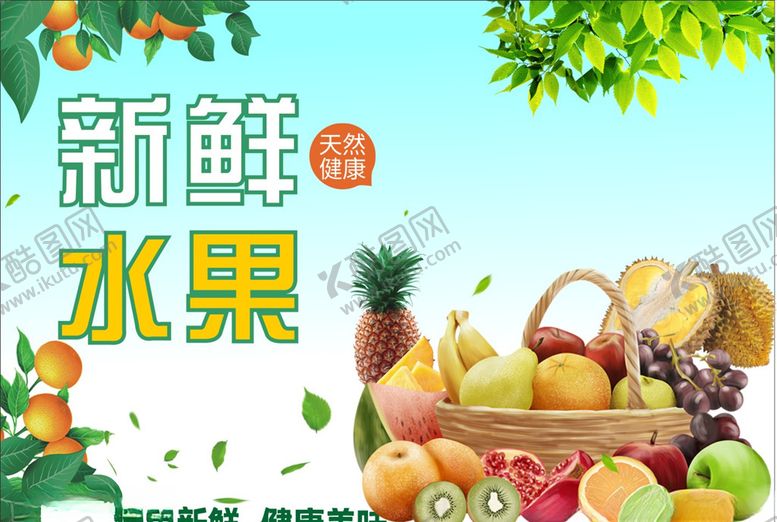 编号：43288604290357162772【酷图网】源文件下载-水果海报