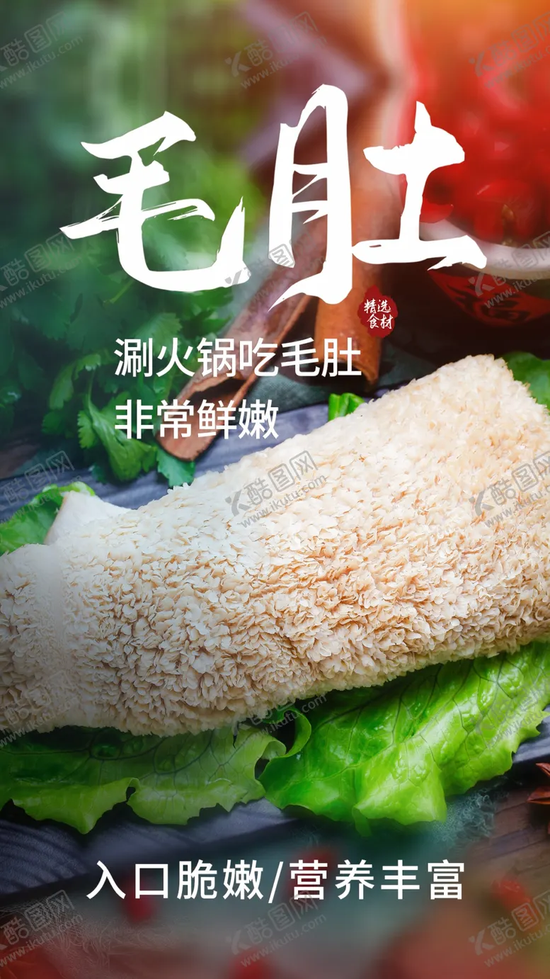 编号：84583701252302565947【酷图网】源文件下载-毛肚