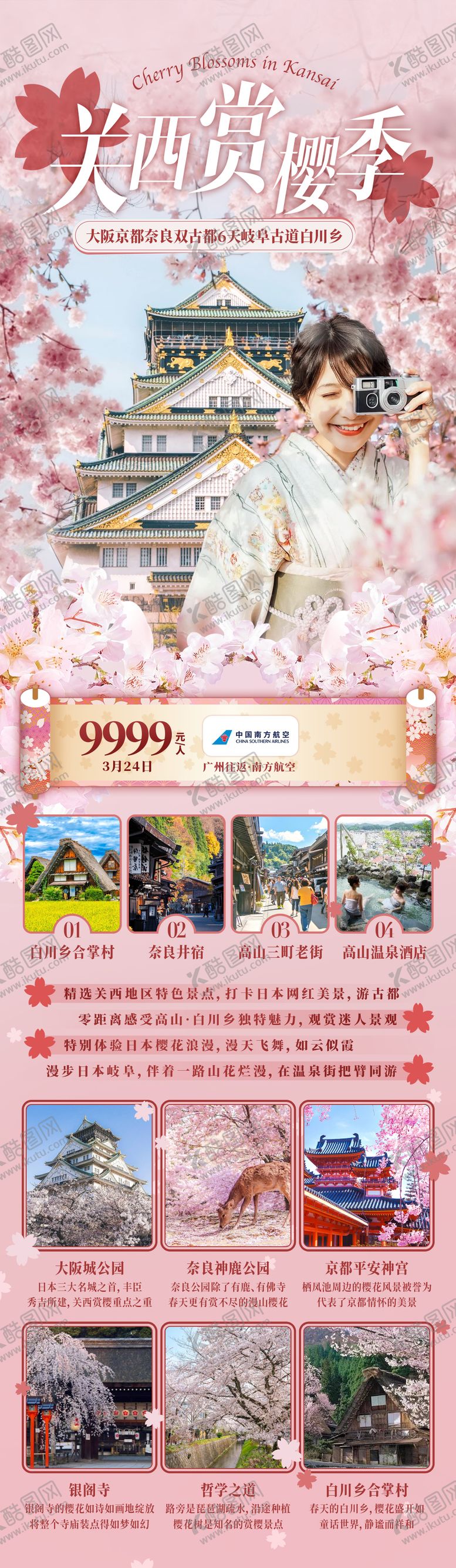 编号：67263502021552468004【酷图网】源文件下载-关西赏樱季