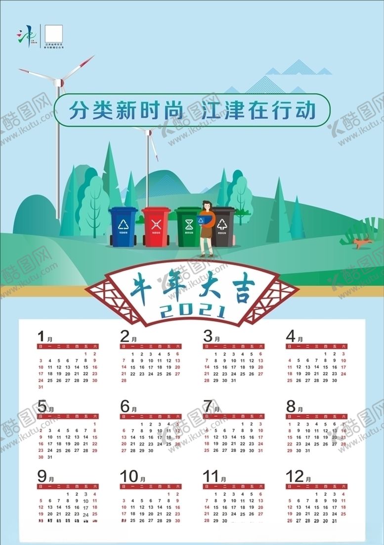 编号：40548005090200373336【酷图网】源文件下载-2021挂历日历垃圾分类