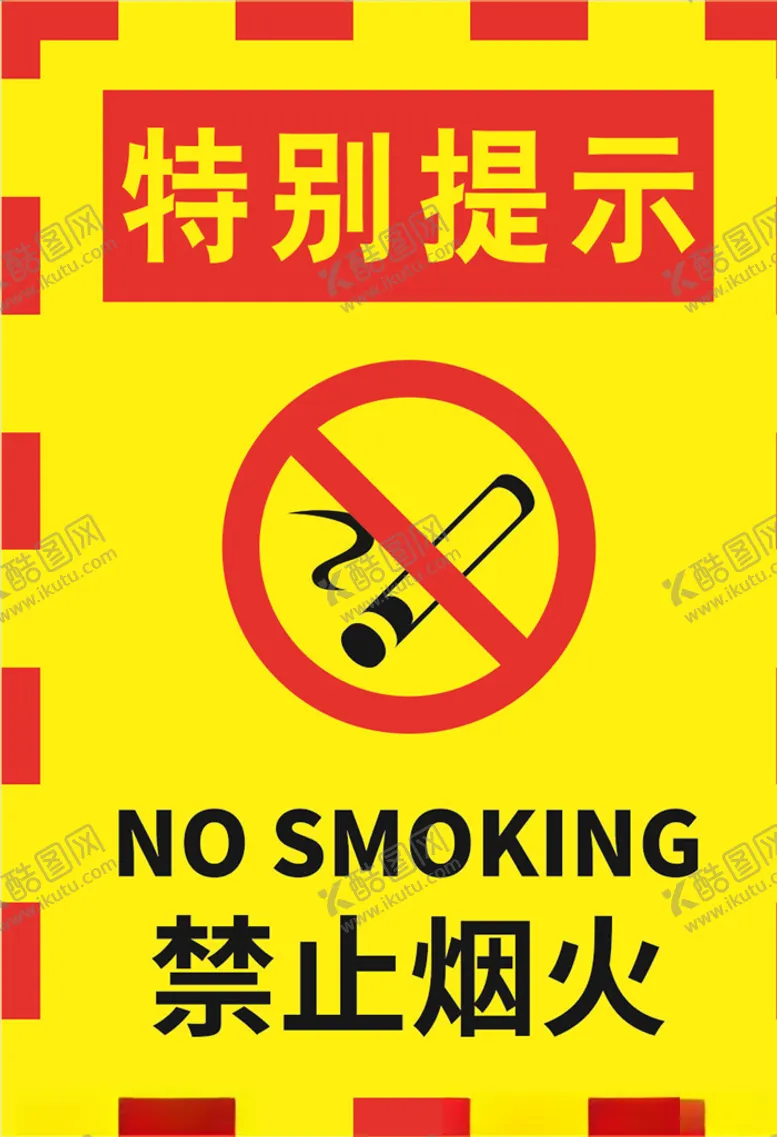 编号：64961509290312038959【酷图网】源文件下载-红黄边黄色严禁烟火警示标志海报