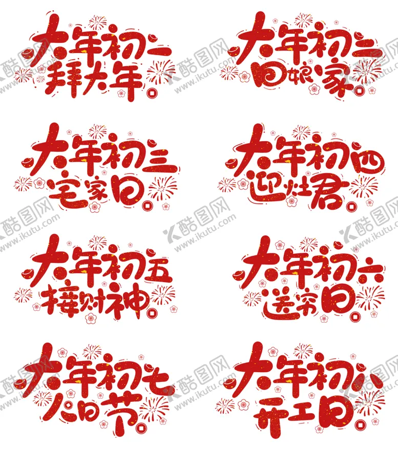 编号：34168201121738029496【酷图网】源文件下载-新年素材-初一到初八