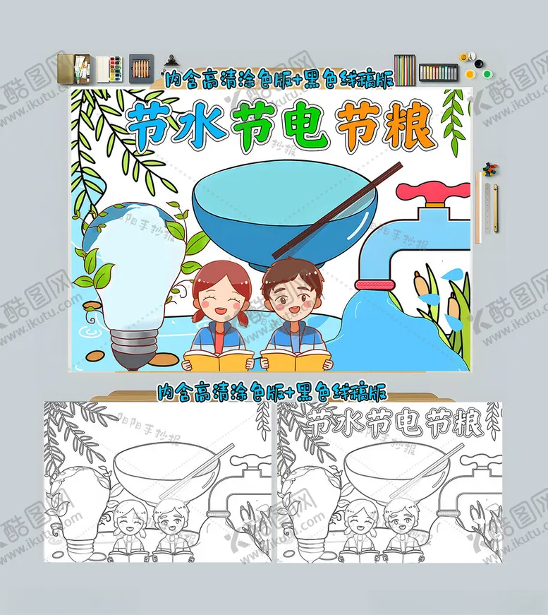 编号：26057312110511066234【酷图网】源文件下载-节水节电节粮手抄报