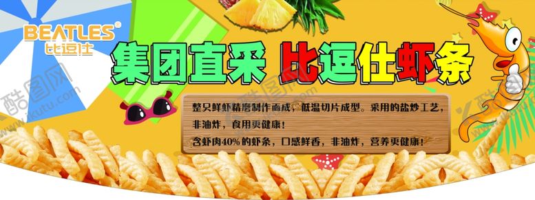 编号：70330209242315519985【酷图网】源文件下载-比逗仕虾条