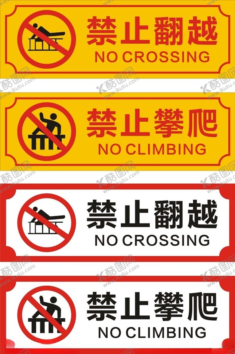 编号：97252402011310389314【酷图网】源文件下载-禁止翻越