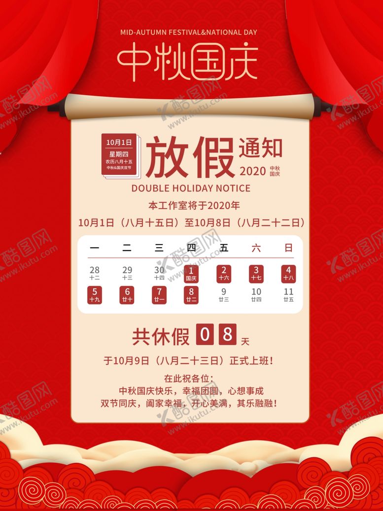 编号：52408102051407137720【酷图网】源文件下载-国庆放假通知