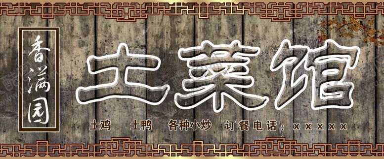 编号：40913110101317087968【酷图网】源文件下载-土菜馆