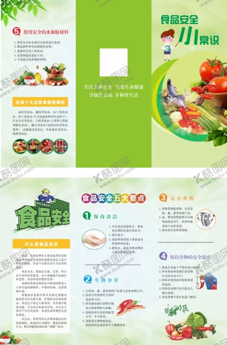 编号：91159001260002038415【酷图网】源文件下载-食品安全 小常识