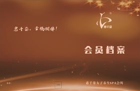会员档案